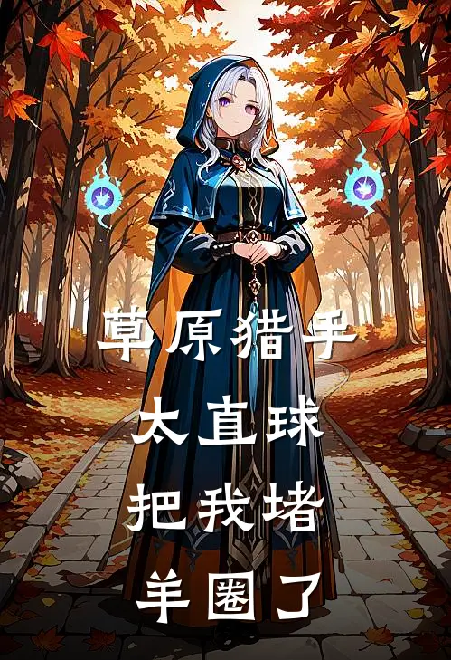 草原猎手太直球，把我堵羊圈了