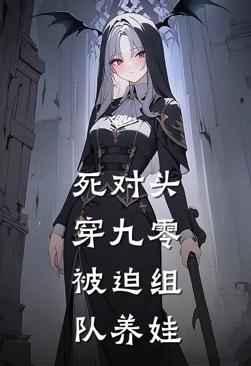 死对头穿九零，被迫组队养娃