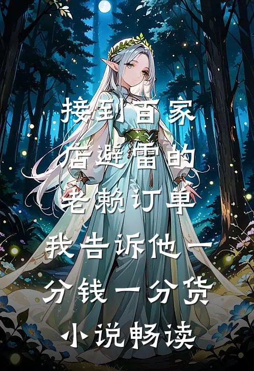 接到百家店避雷的老赖订单，我告诉他一分钱一分货小说畅读