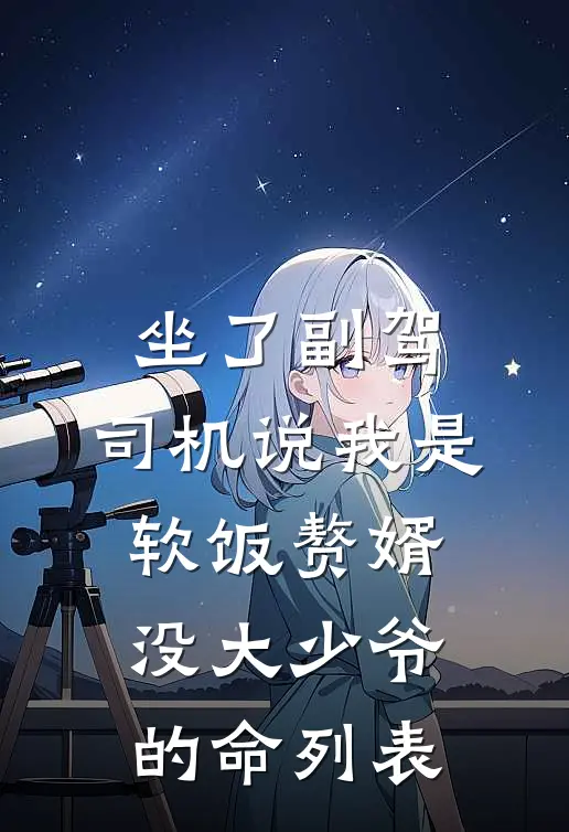 坐了副驾，司机说我是软饭赘婿没大少爷的命列表