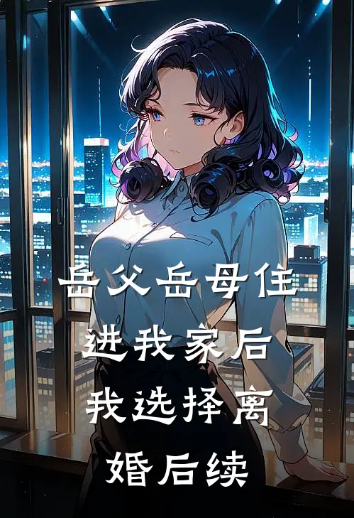 岳父岳母住进我家后，我选择离婚后续