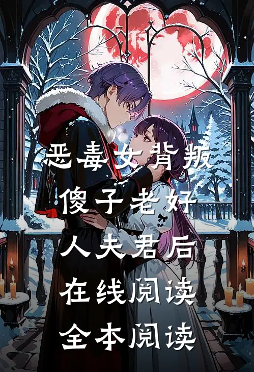 恶毒女背叛傻子老好人夫君后在线阅读全本阅读