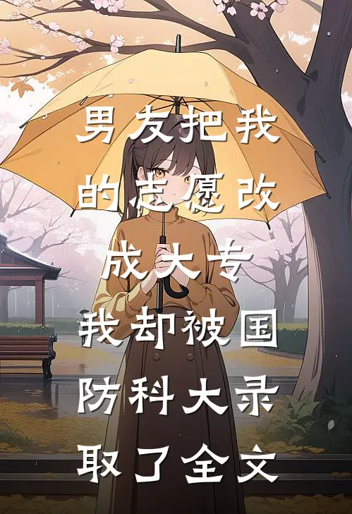 男友把我的志愿改成大专，我却被国防科大录取了全文