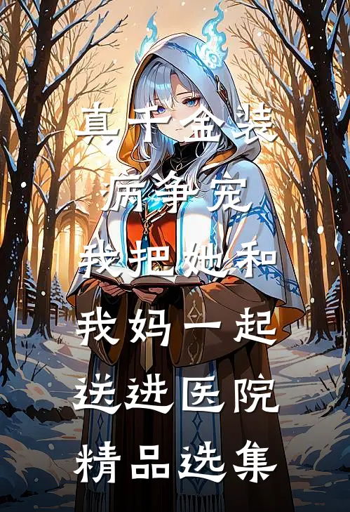 真千金装病争宠，我把她和我妈一起送进医院精品选集