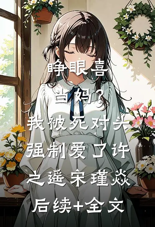睁眼喜当妈？我被死对头强制爱了许之遥宋瑾焱后续+全文