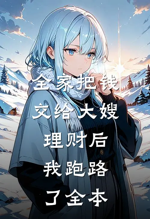全家把钱交给大嫂理财后，我跑路了全本