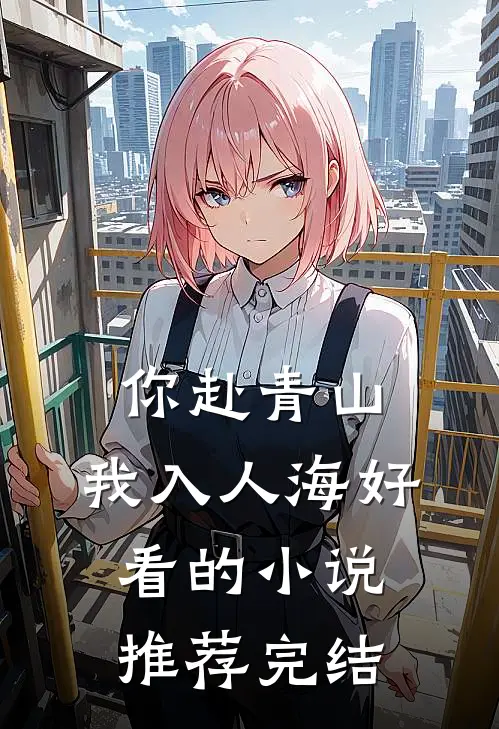 你赴青山，我入人海好看的小说推荐完结