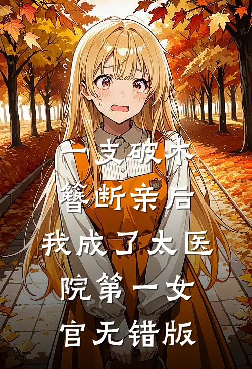 一支破木簪断亲后，我成了太医院第一女官无错版
