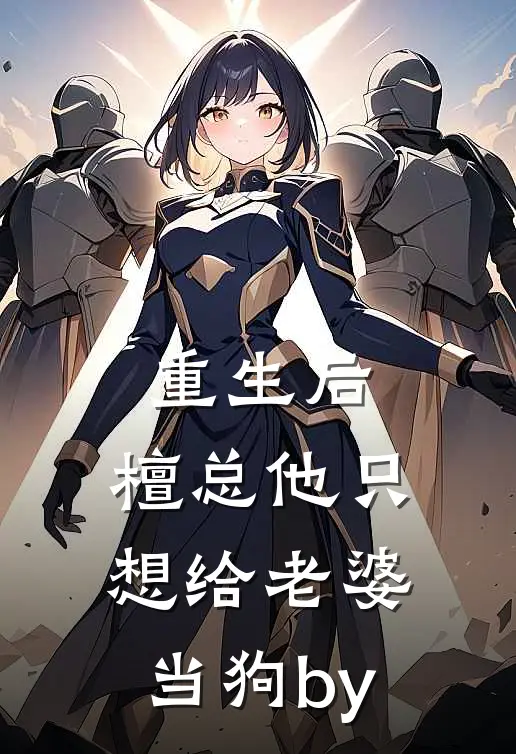 重生后，檀总他只想给老婆当狗by
