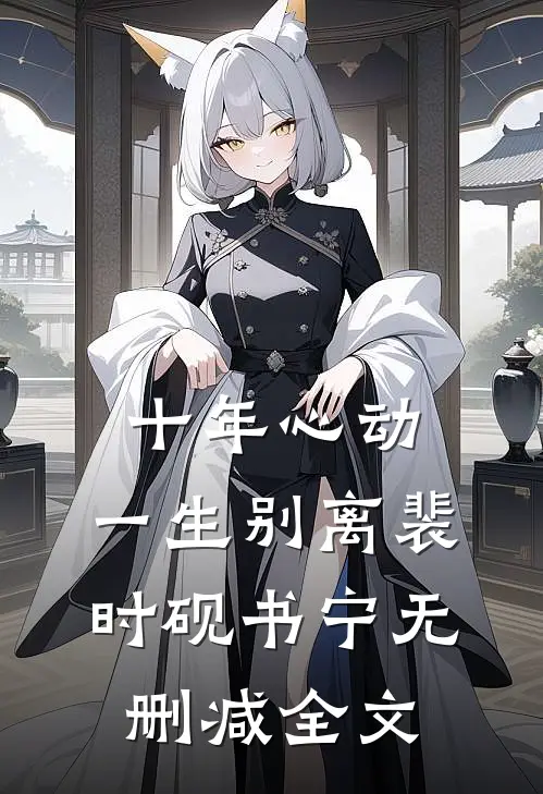 十年心动，一生别离裴时砚书宁无删减全文