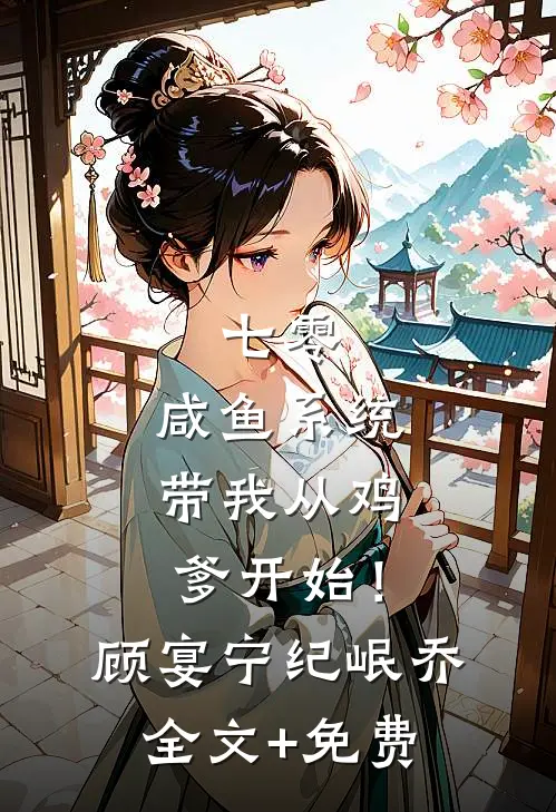 七零：咸鱼系统带我从鸡爹开始！顾宴宁纪岷乔全文+免费