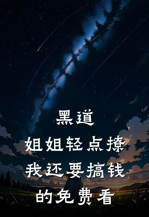 黑道：姐姐轻点撩，我还要搞钱的免费看