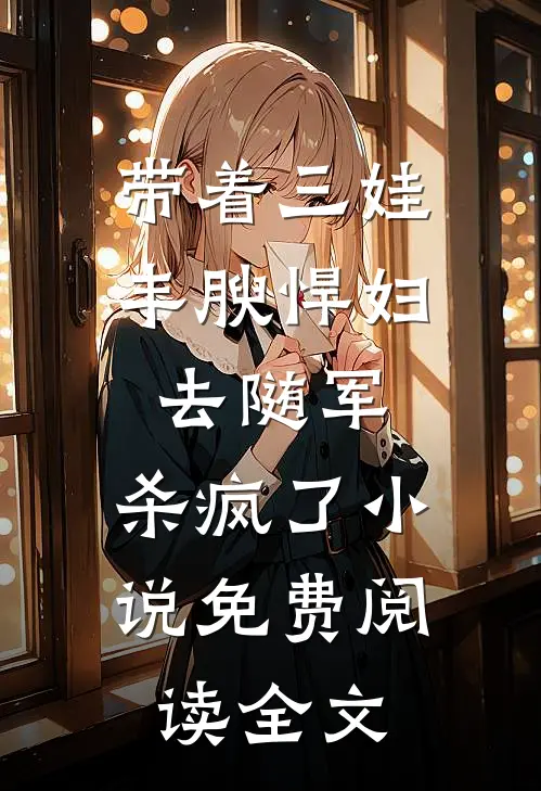 带着三娃丰腴悍妇去随军，杀疯了小说免费阅读全文
