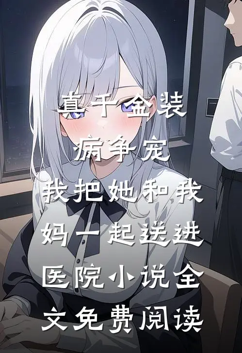 真千金装病争宠，我把她和我妈一起送进医院小说全文免费阅读