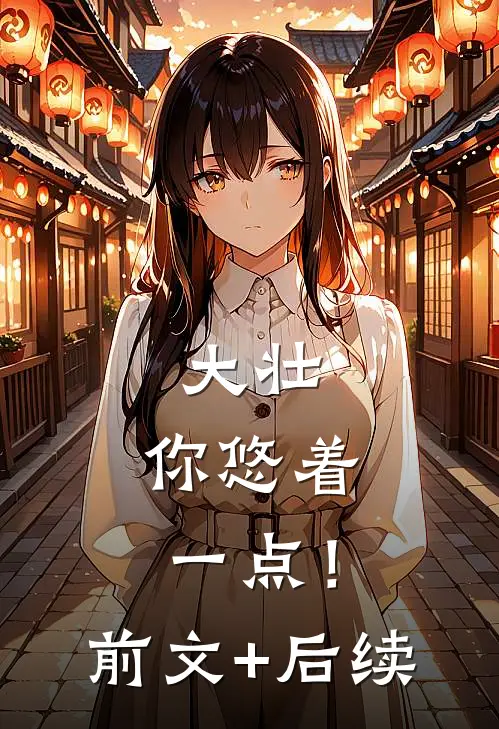 大壮，你悠着一点！前文+后续