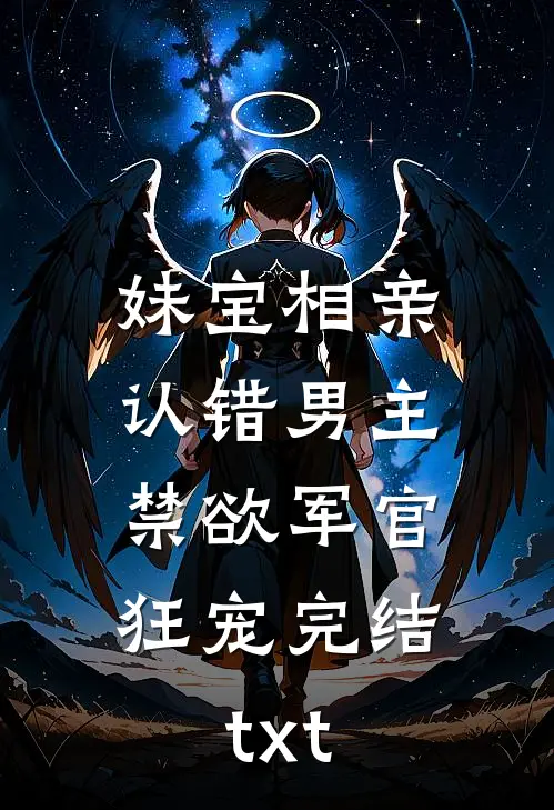 妹宝相亲认错男主，禁欲军官狂宠完结txt