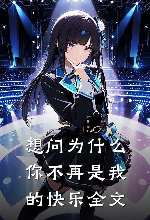 想问为什么，你不再是我的快乐全文