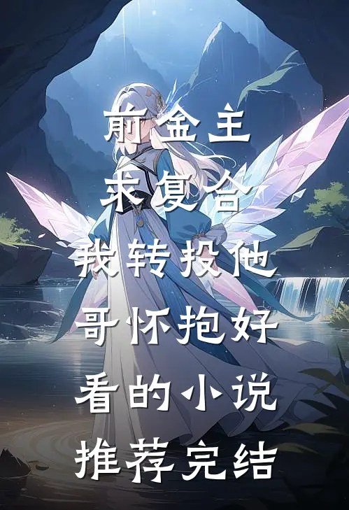 前金主求复合，我转投他哥怀抱好看的小说推荐完结