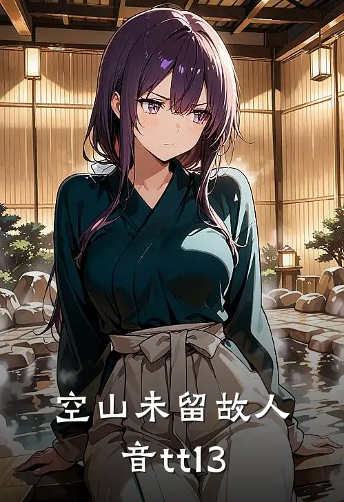 空山未留故人音tt13