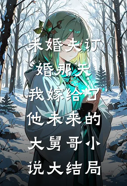 未婚夫订婚那天，我嫁给了他未来的大舅哥小说大结局