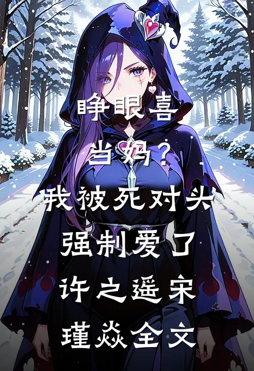 睁眼喜当妈？我被死对头强制爱了许之遥宋瑾焱全文
