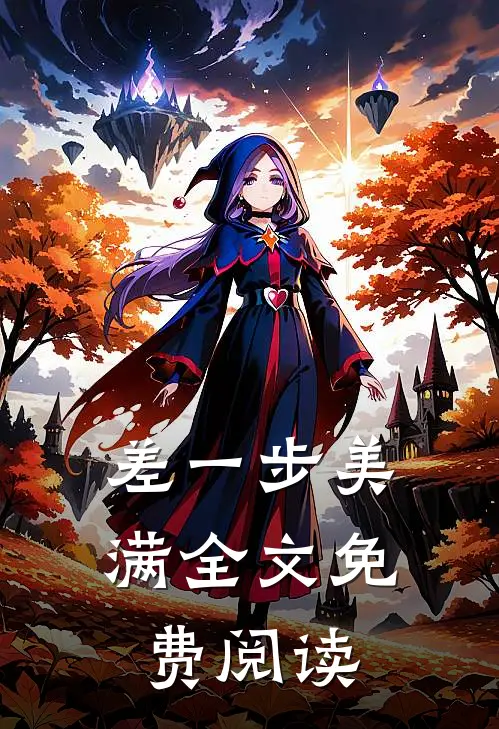 差一步美满全文免费阅读