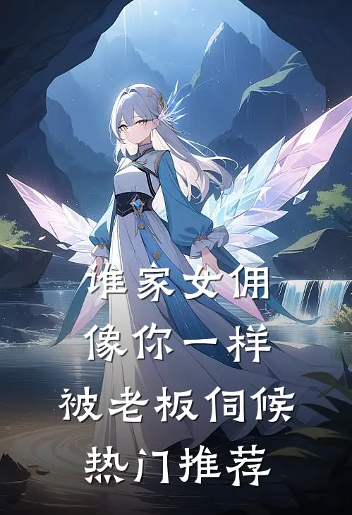 谁家女佣像你一样，被老板伺候热门推荐