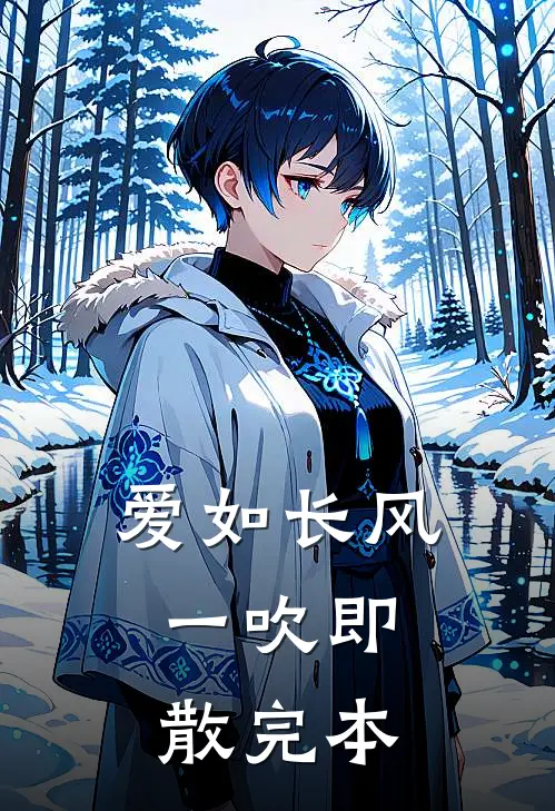 爱如长风，一吹即散完本