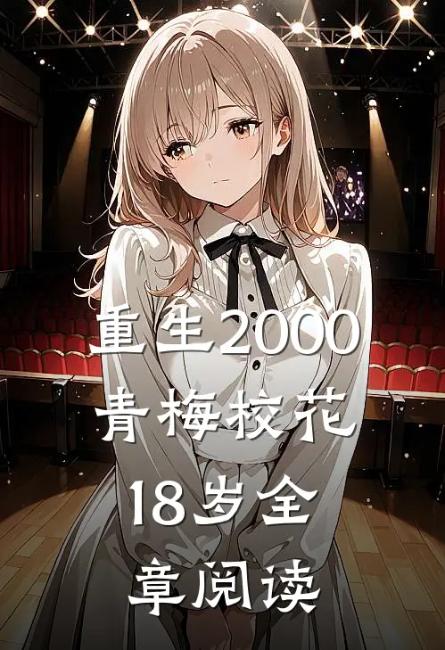 重生2000，青梅校花18岁全章阅读