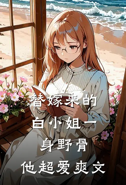 替嫁来的白小姐一身野骨，他超爱爽文