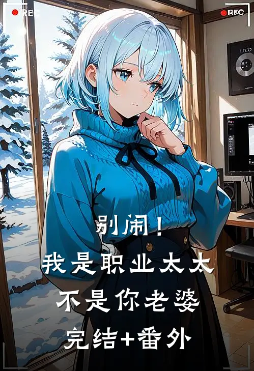别闹！我是职业太太不是你老婆完结+番外