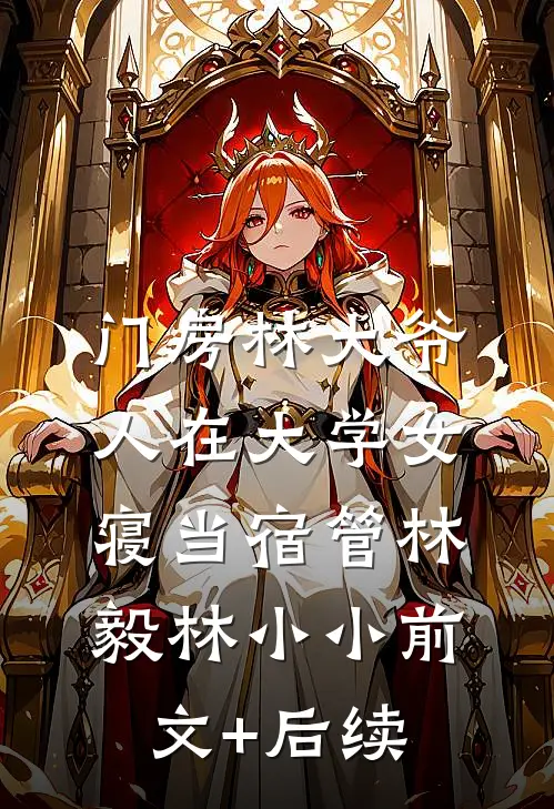 门房林大爷，人在大学女寝当宿管林毅林小小前文+后续