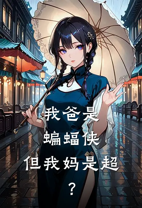 我爸是蝙蝠侠，但我妈是超，？
