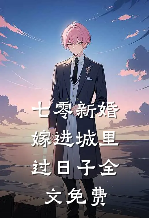 七零新婚，嫁进城里过日子全文免费