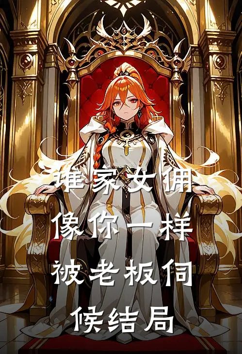 谁家女佣像你一样，被老板伺候结局
