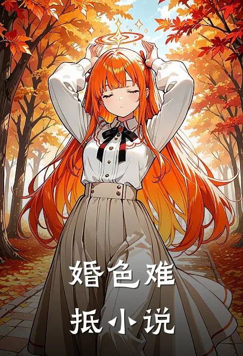 婚色难抵小说