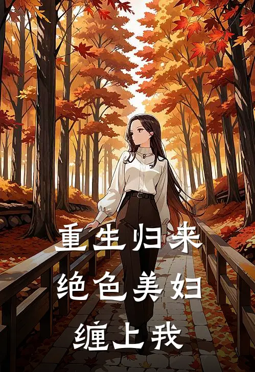 重生归来：绝色美妇缠上我