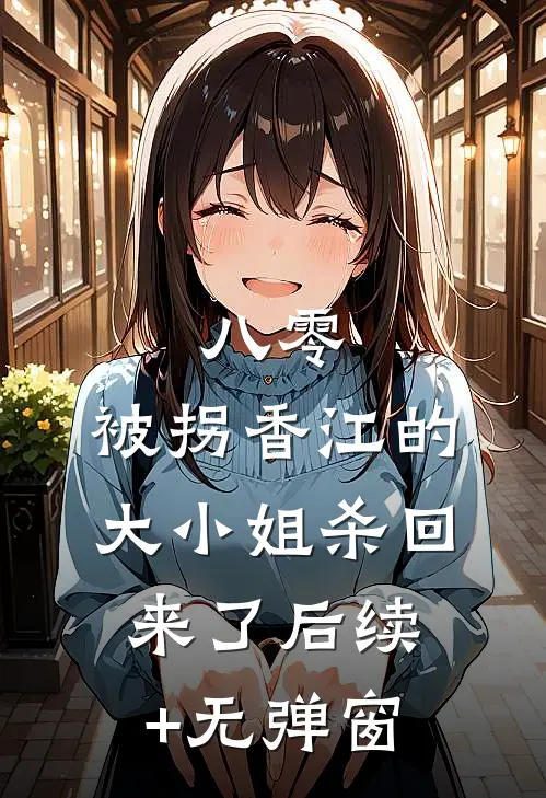 八零：被拐香江的大小姐杀回来了后续+无弹窗