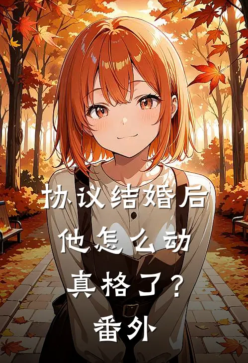 协议结婚后，他怎么动真格了？番外