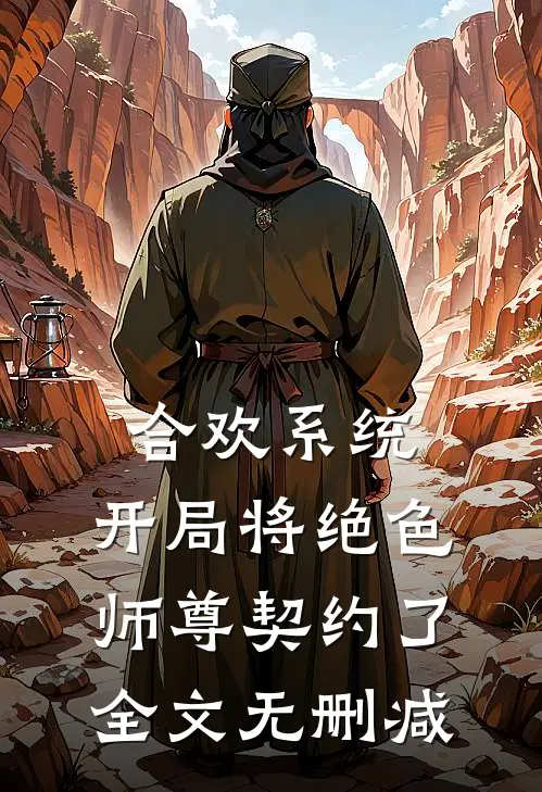 合欢系统，开局将绝色师尊契约了全文无删减