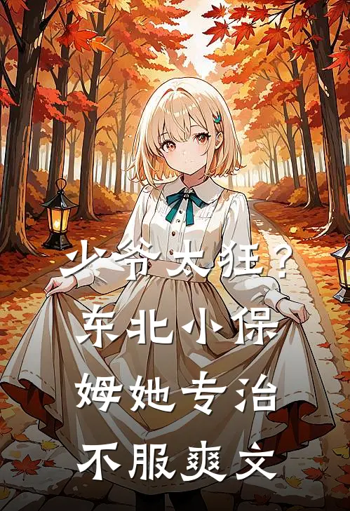 少爷太狂？东北小保姆她专治不服爽文