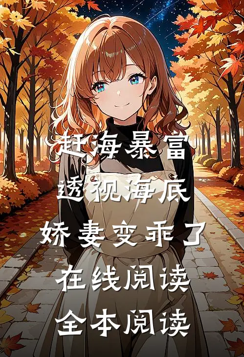 赶海暴富：透视海底，娇妻变乖了在线阅读全本阅读