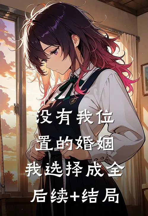 没有我位置的婚姻，我选择成全后续+结局