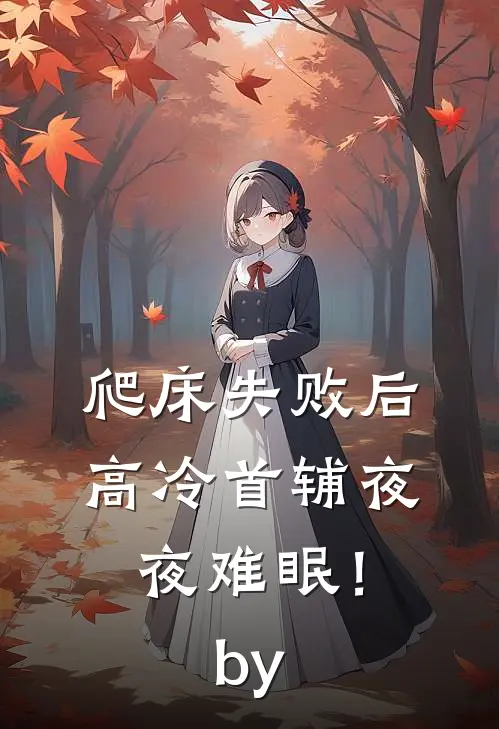 爬床失败后，高冷首辅夜夜难眠！by