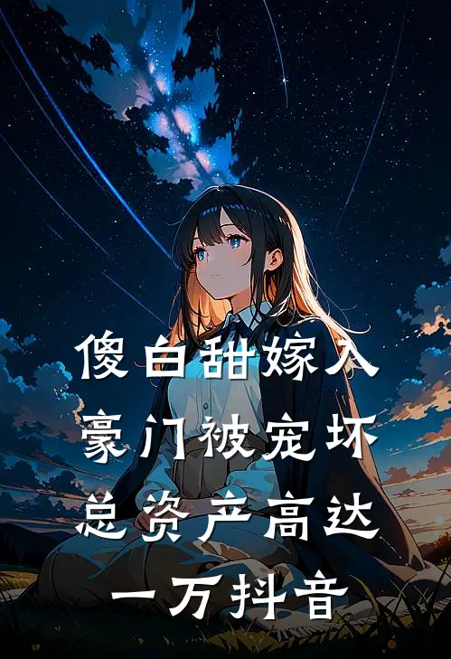 傻白甜嫁入豪门被宠坏，总资产高达一万抖音