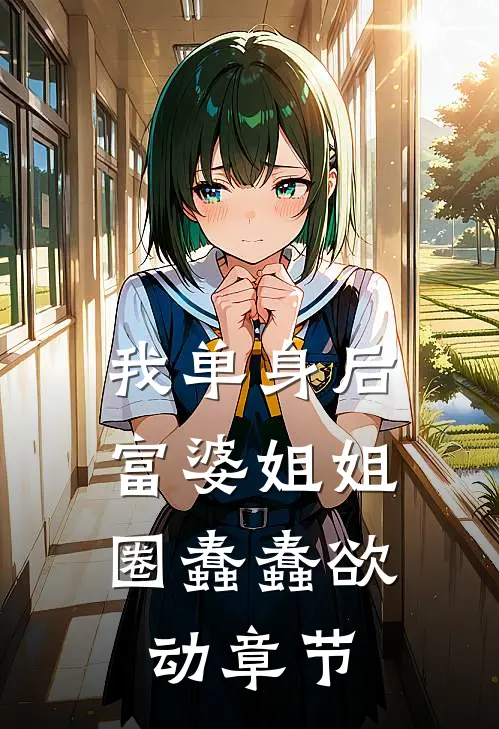我单身后，富婆姐姐圈蠢蠢欲动章节