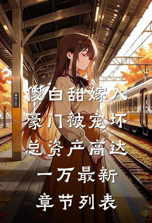傻白甜嫁入豪门被宠坏，总资产高达一万最新章节列表