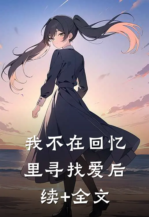 我不在回忆里寻找爱后续+全文