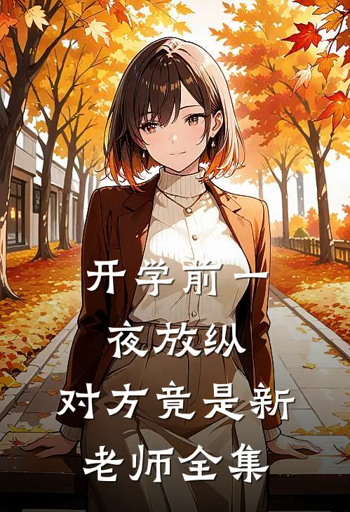 开学前一夜放纵，对方竟是新老师全集