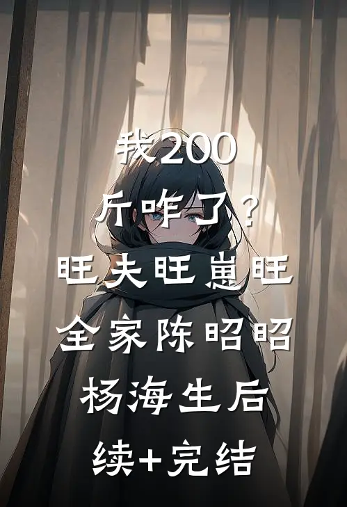 我200斤咋了？旺夫旺崽旺全家陈昭昭杨海生后续+完结
